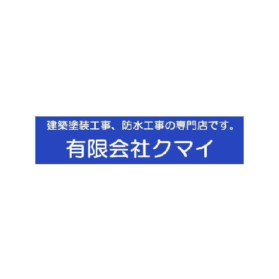 有限会社クマイ