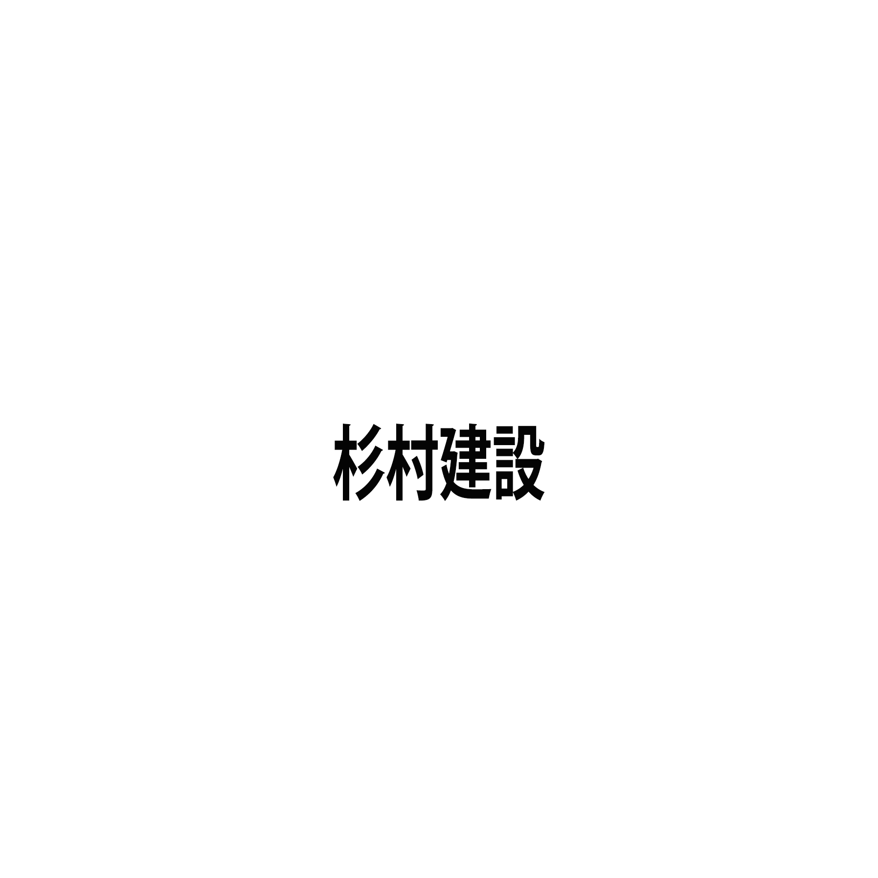 杉村建設