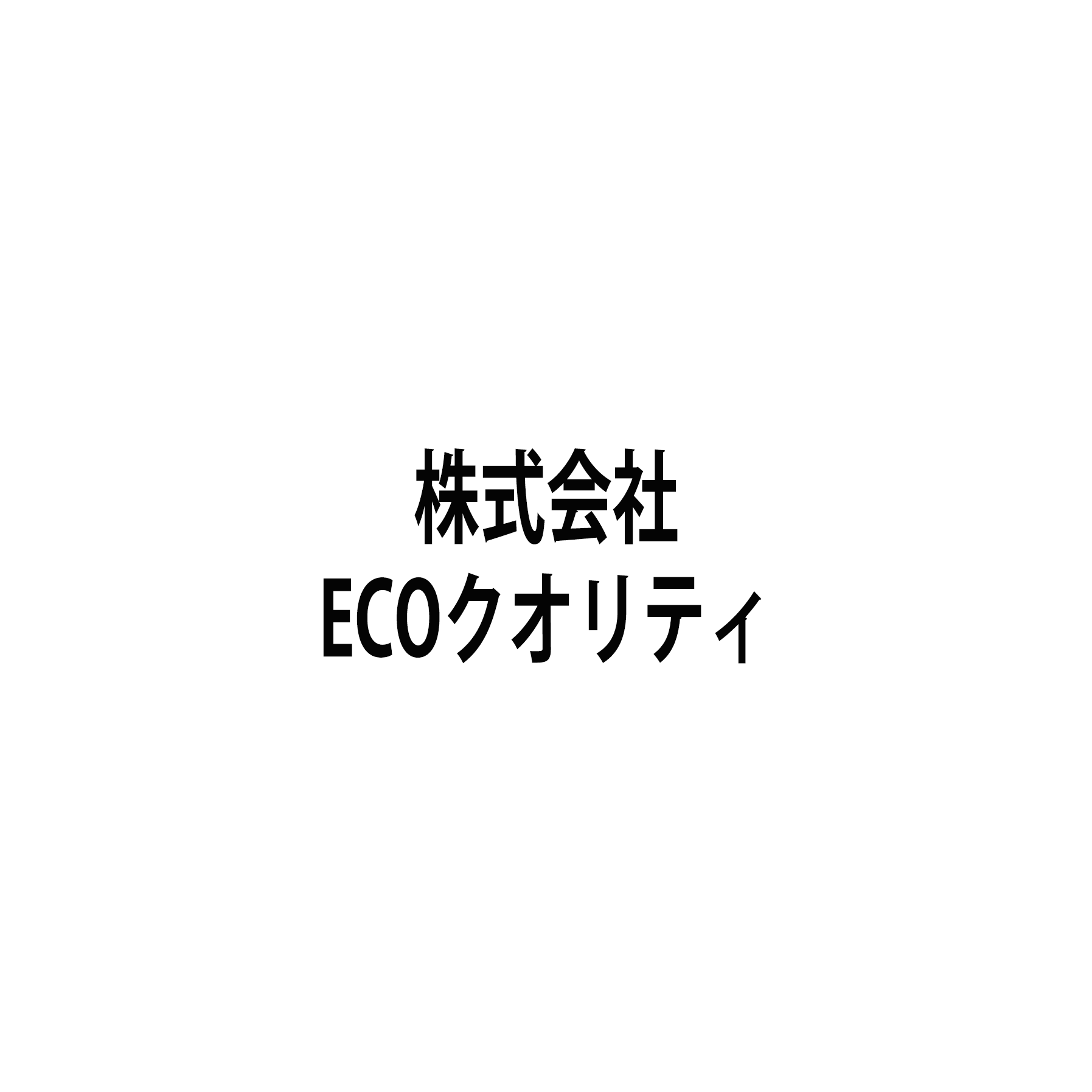 株式会社ECOクオリティ
