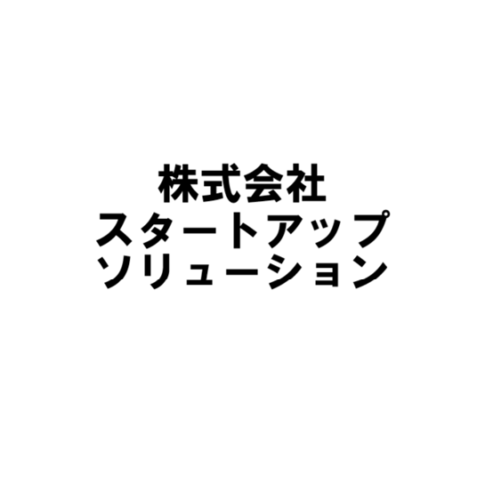 株式会社スタートアップソリューション
