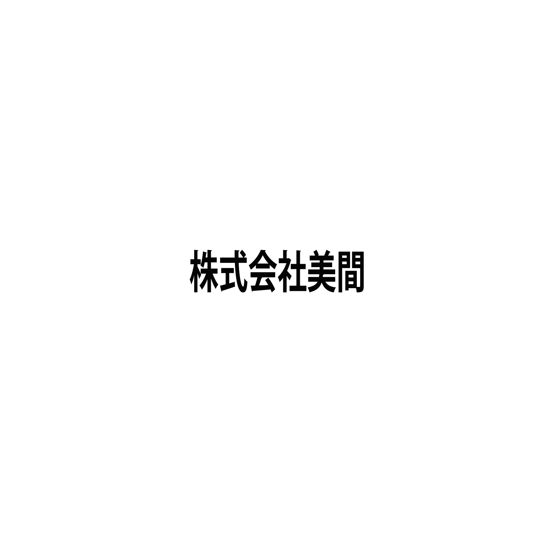 株式会社美間