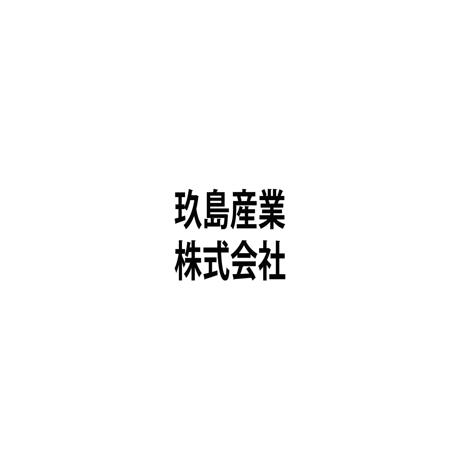 玖島産業株式会社