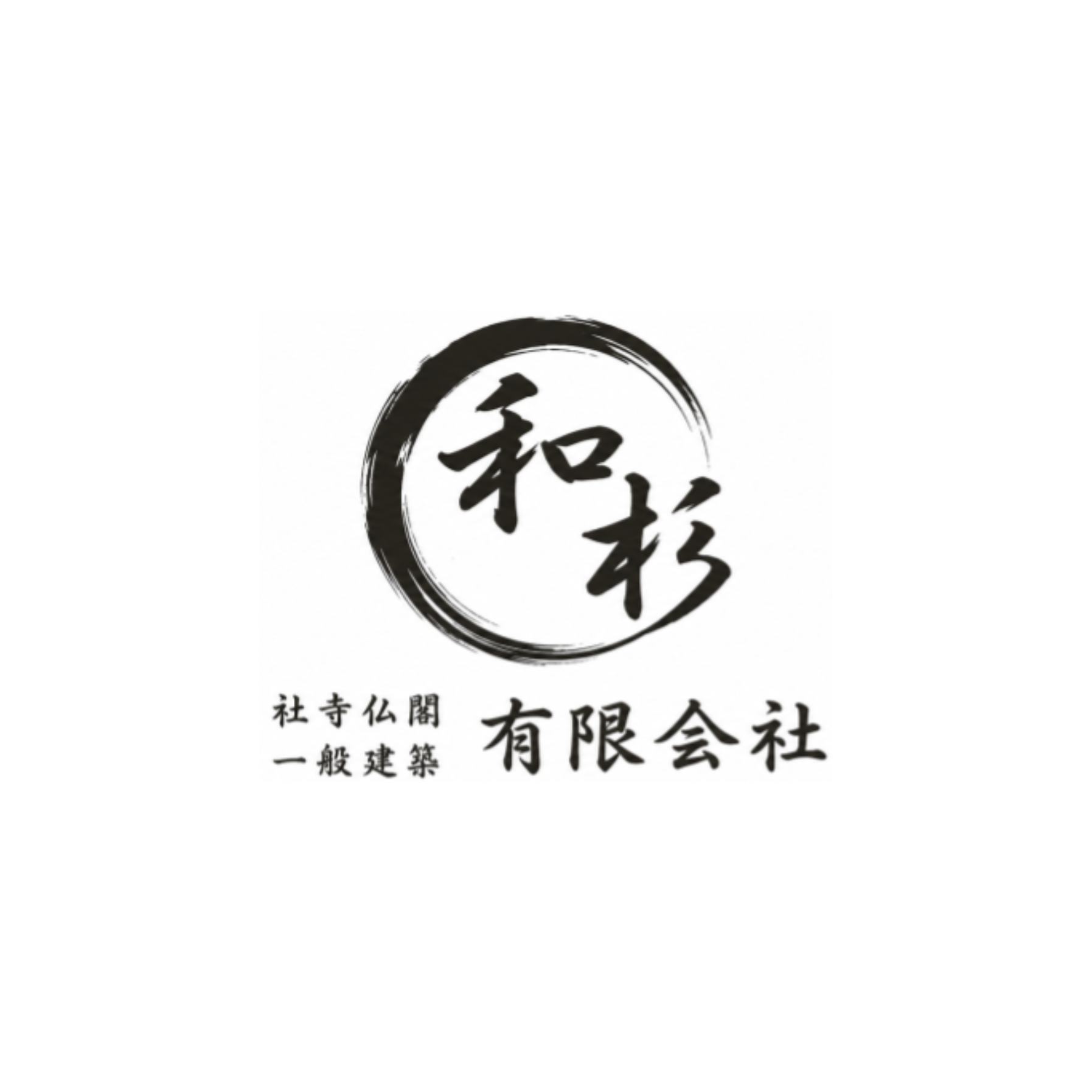 有限会社和杉