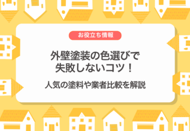 外壁塗装の色選びで失敗しないコツ！人気の塗料や業者比較を解説