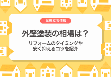 外壁塗装の相場は？リフォームのタイミングや安く抑えるコツを紹介