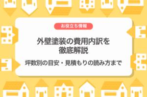 外壁塗装の費用内訳を徹底解説｜坪数別の目安・見積もりの読み方まで