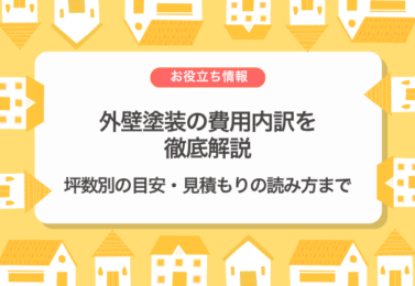 外壁塗装の費用内訳を徹底解説｜坪数別の目安・見積もりの読み方まで