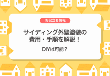 サイディング外壁塗装の費用・手順を解説！DIYは可能？
