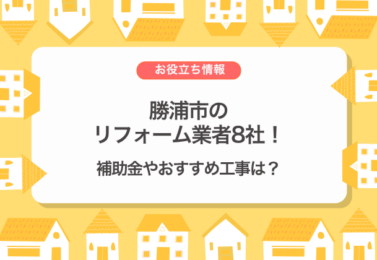 勝浦市のリフォーム業者8社！補助金やおすすめ工事は？
