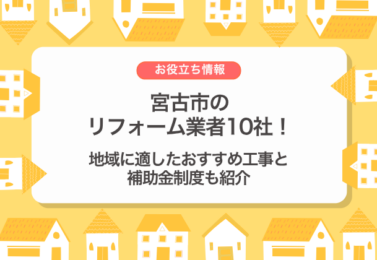 宮古市のリフォーム業者10社！地域に適したおすすめ工事と補助金制度も紹介