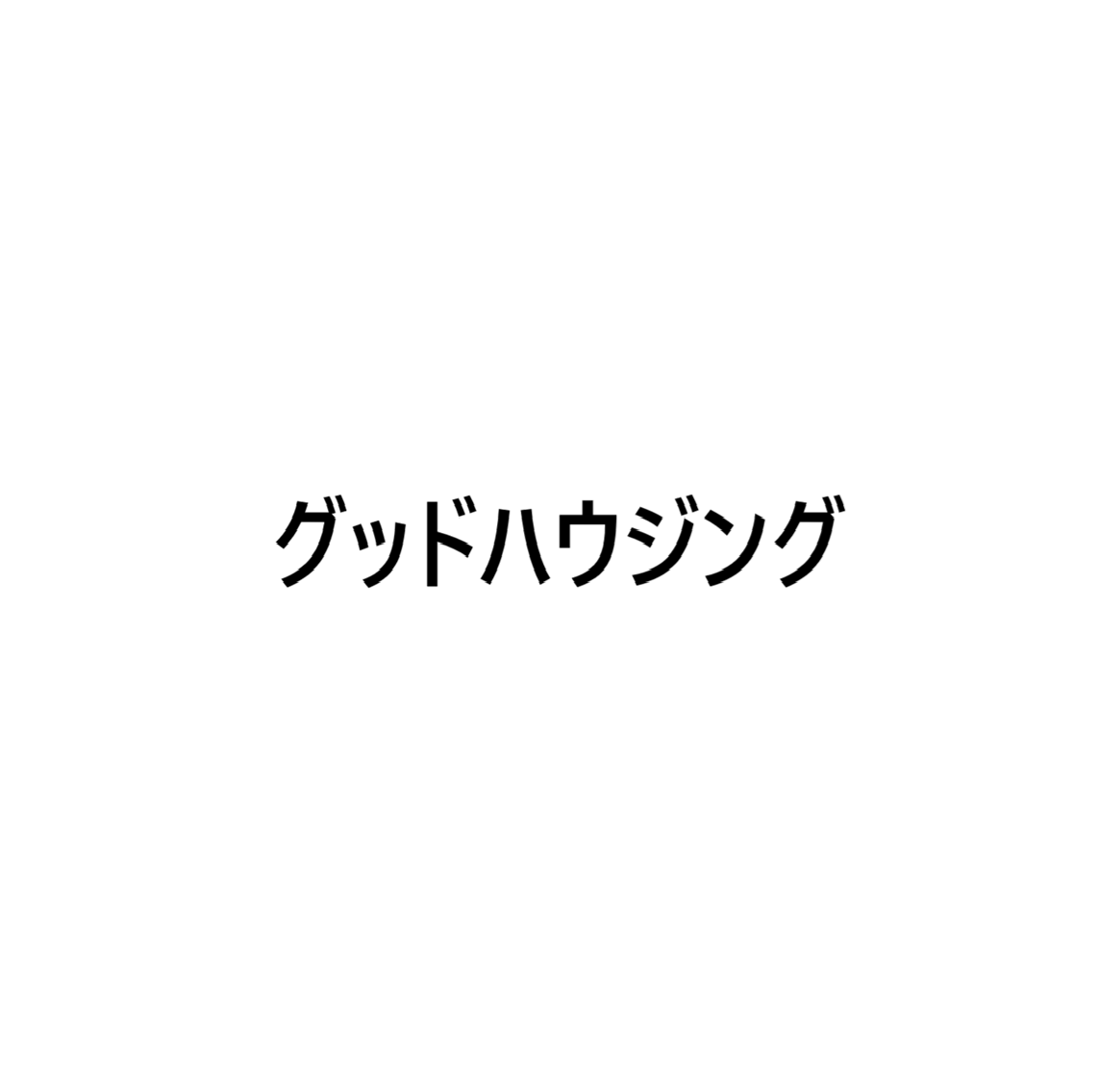 グッドハウジング