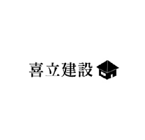 喜立建設有限会社