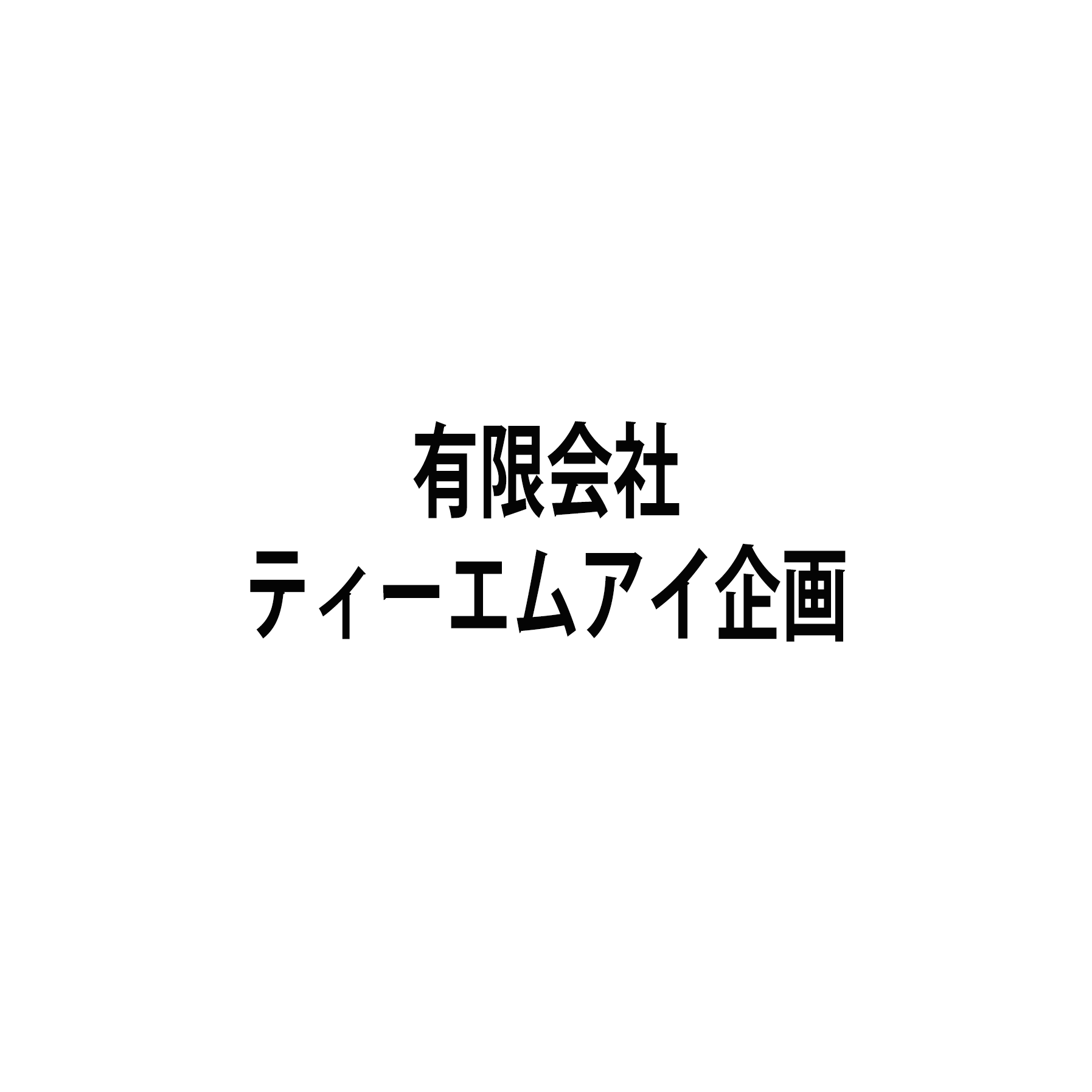有限会社ティーエムアイ企画