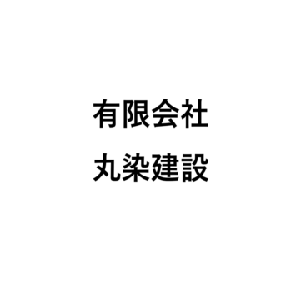 有限会社丸染建設
