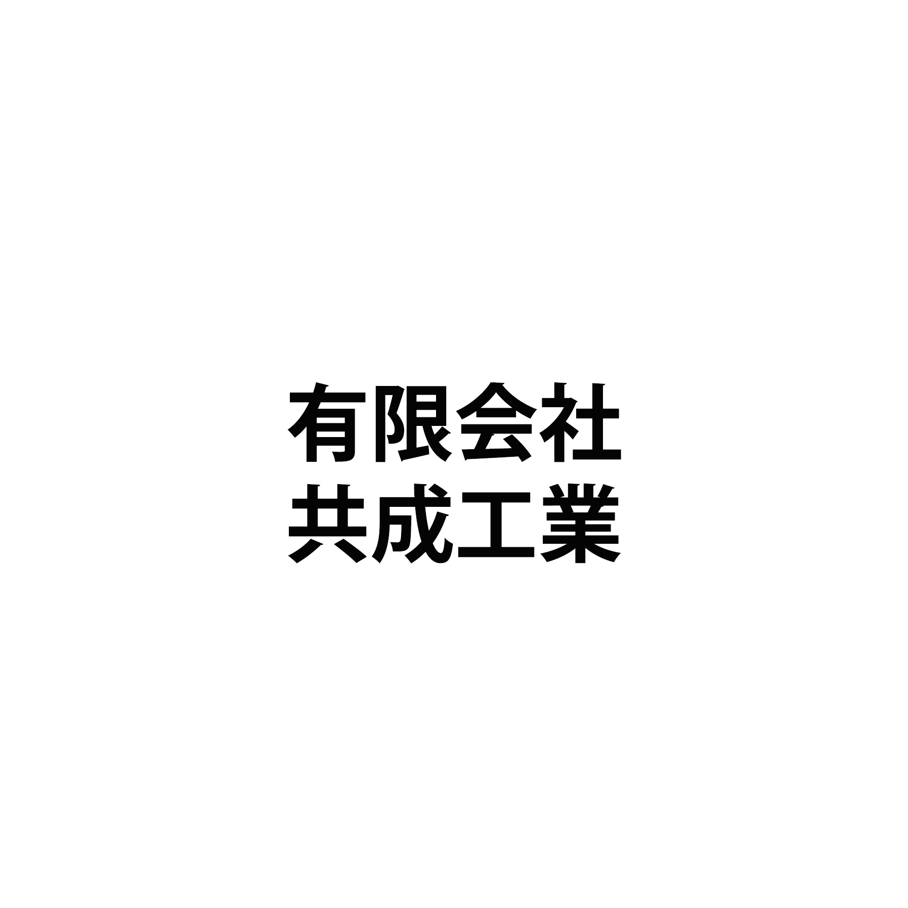有限会社共成工業