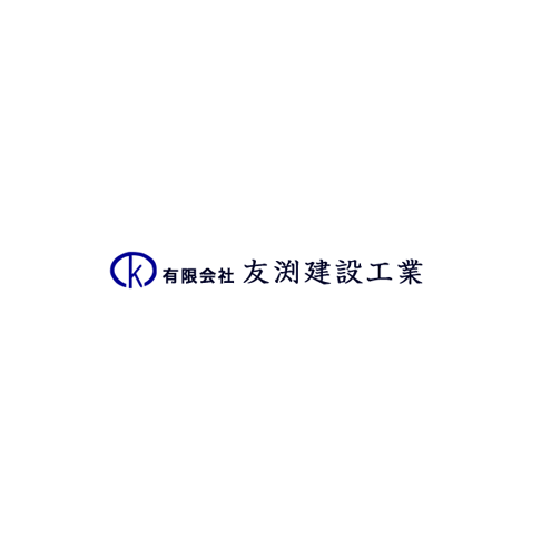 有限会社友渕建設工業