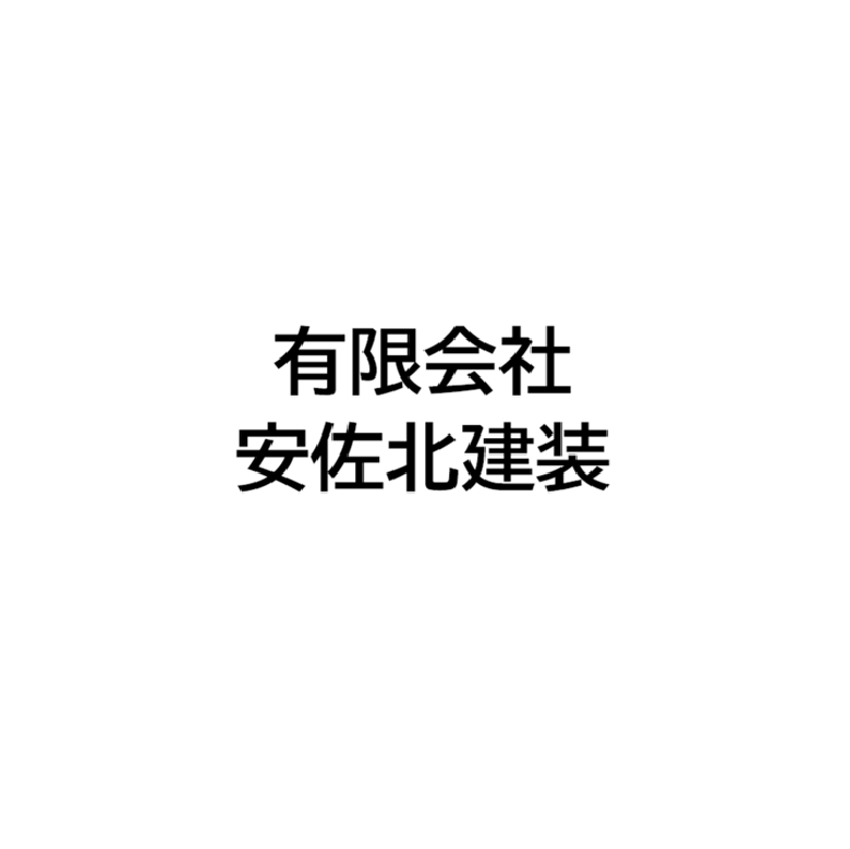 有限会社安佐北建装