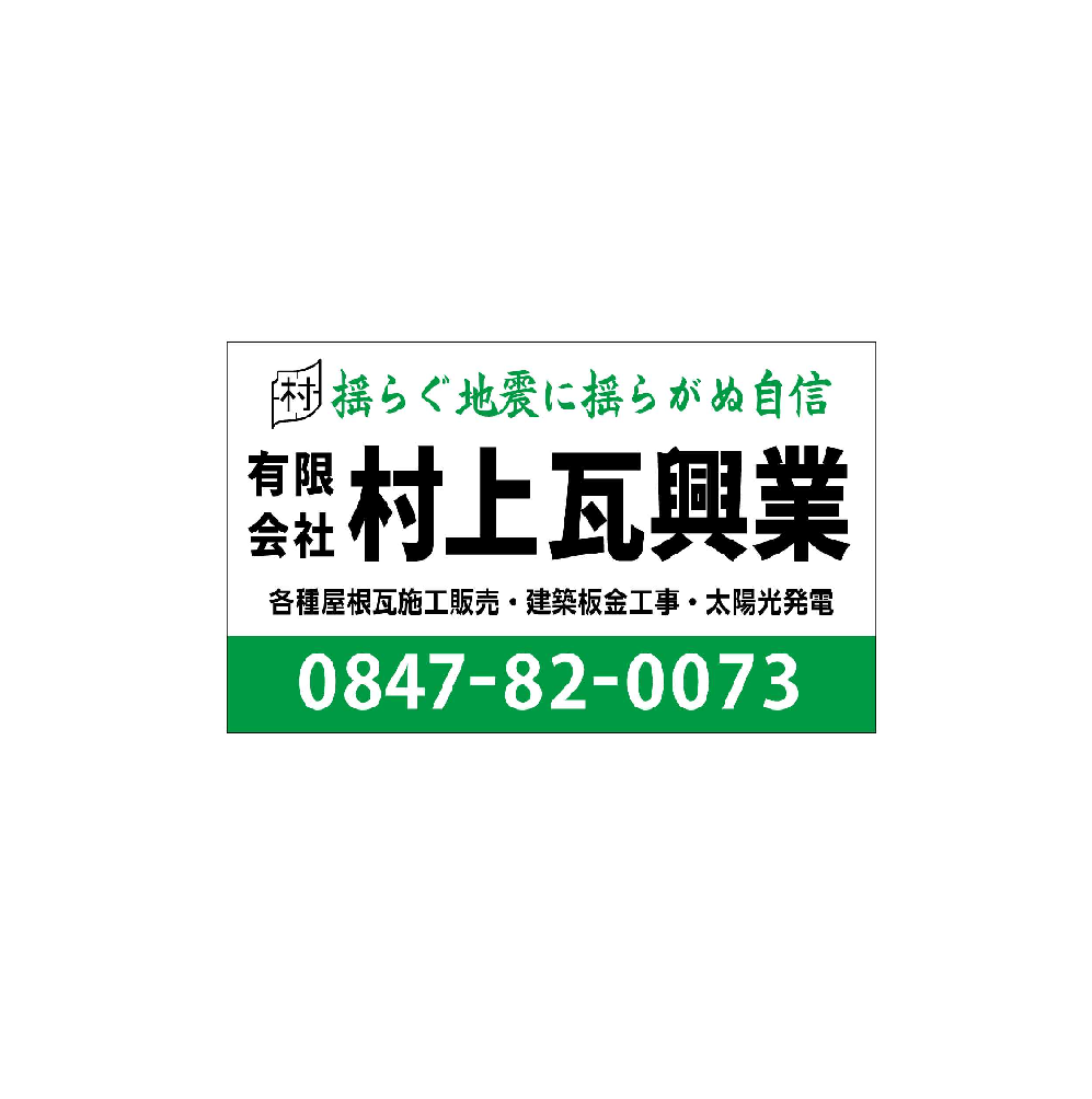 有限会社村上瓦興業