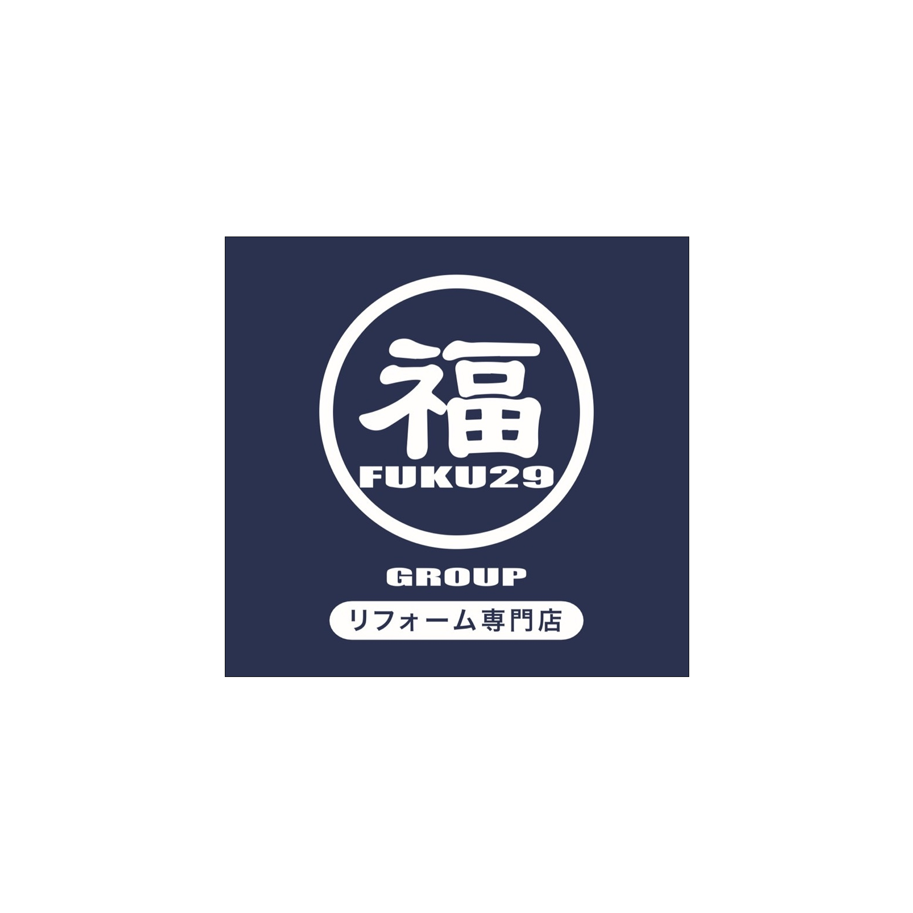 有限会社福田装建