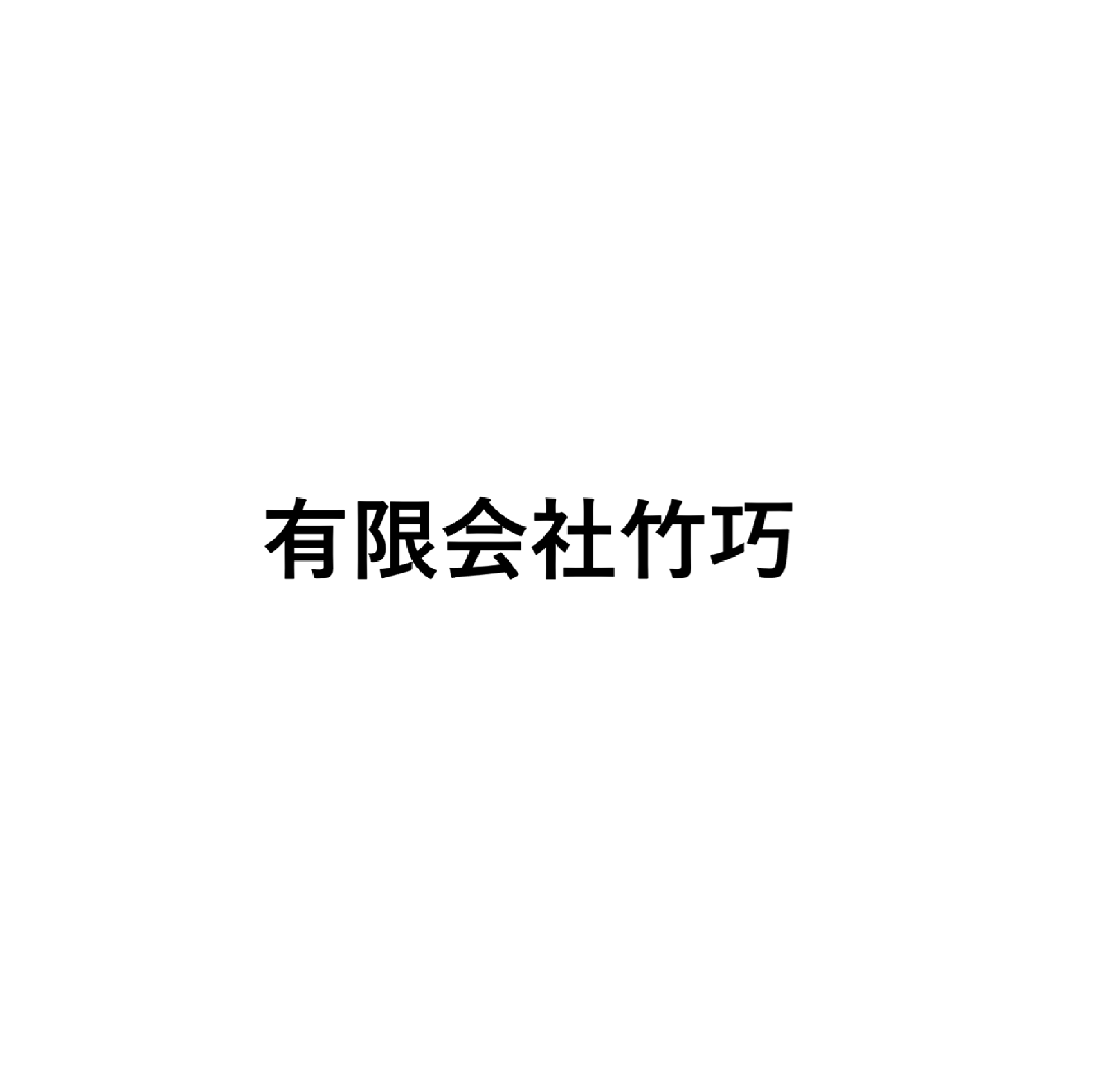 有限会社竹巧