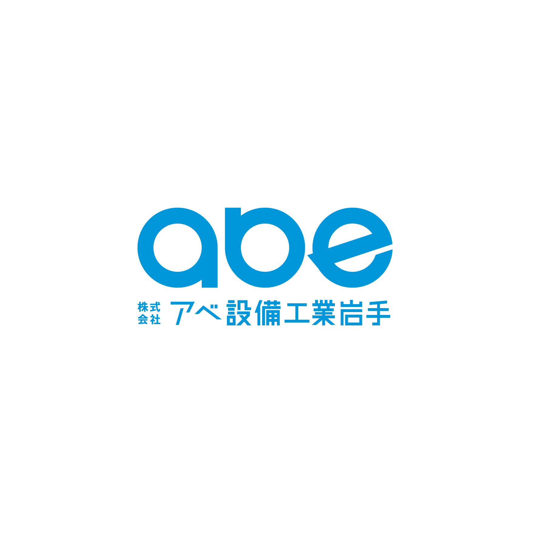 株式会社アベ設備工業岩手