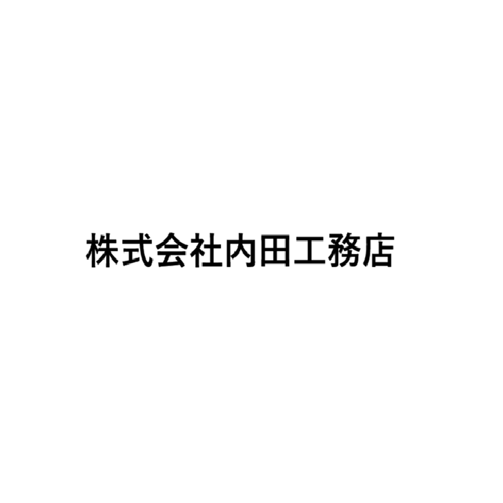 株式会社内田工務店