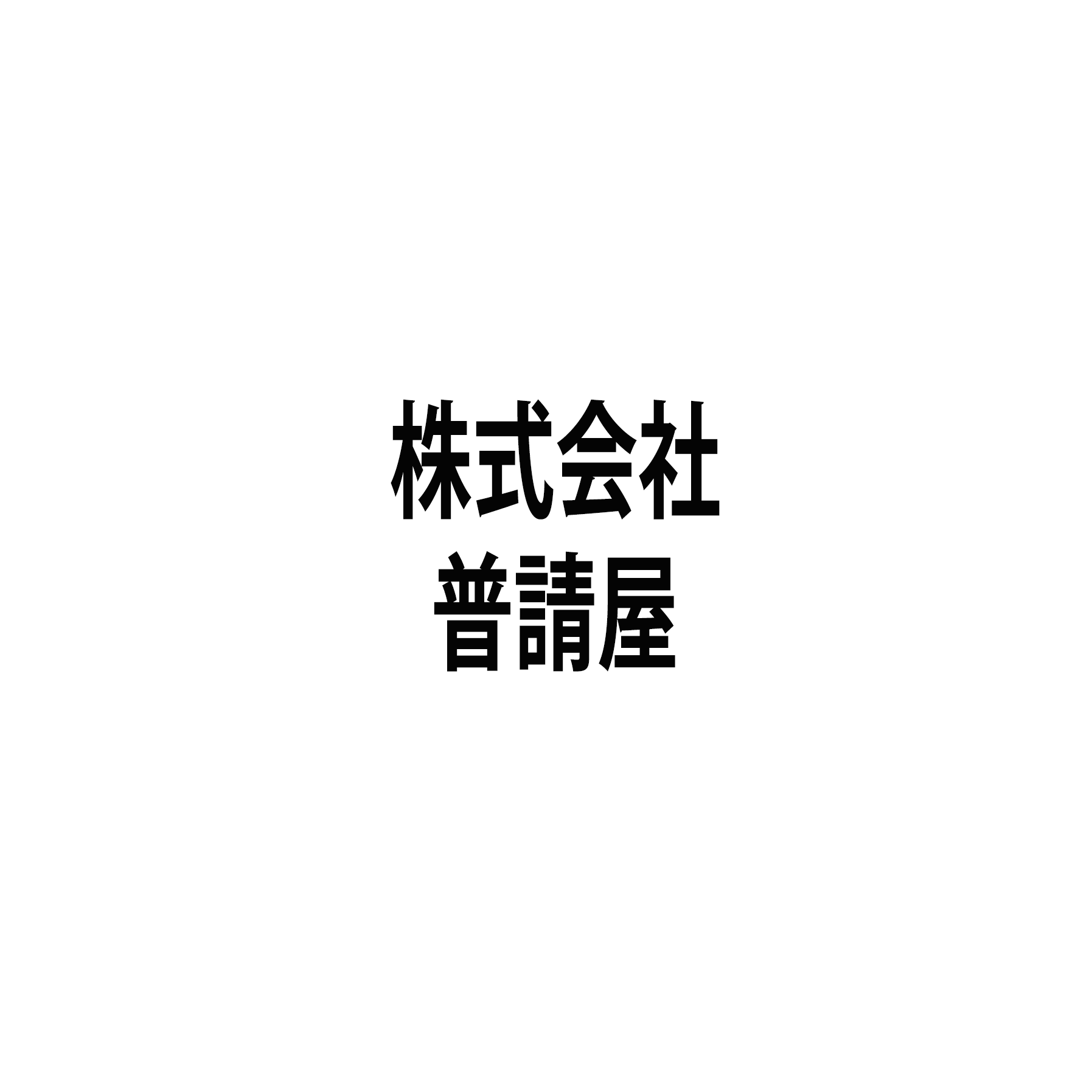 株式会社普請屋