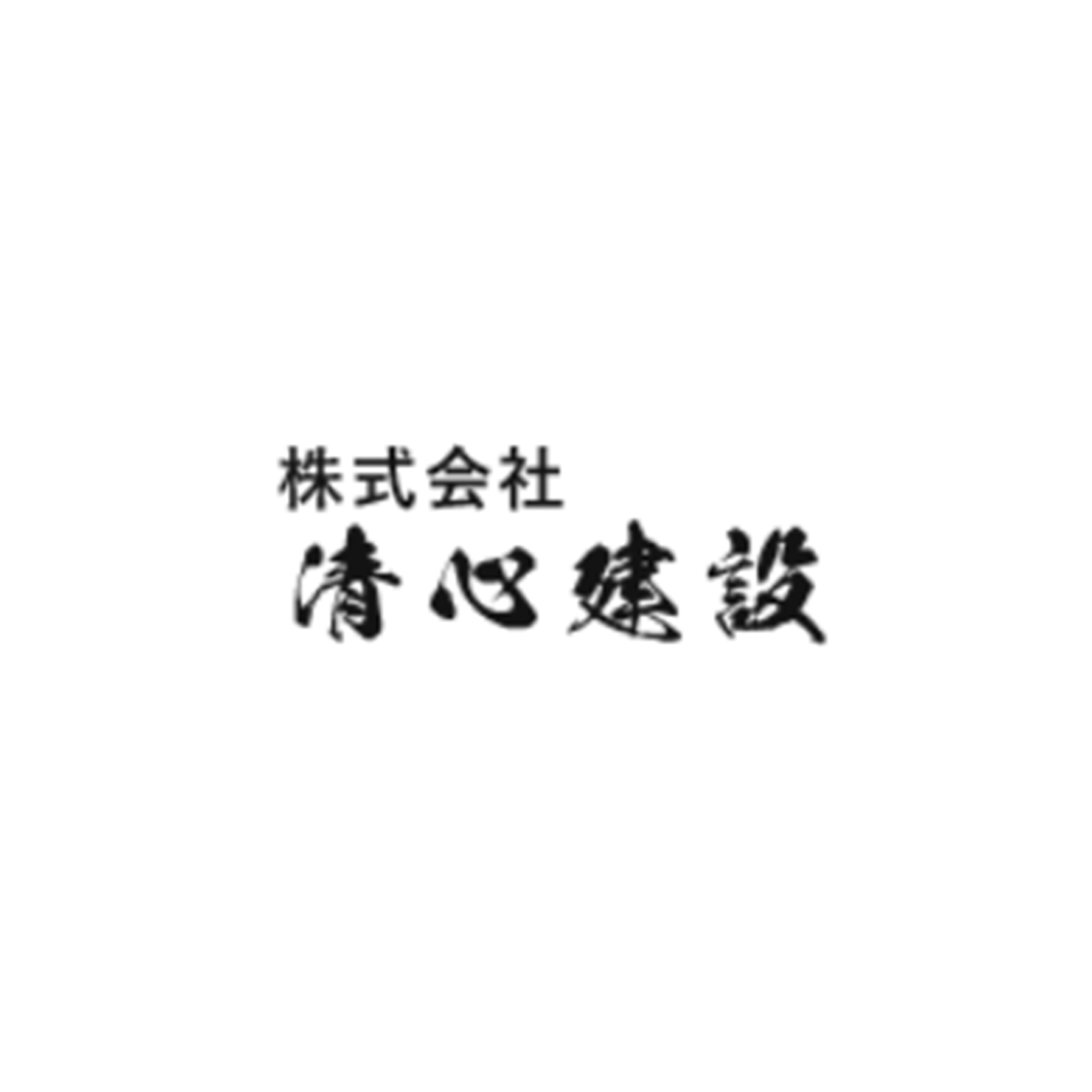 株式会社清心建設