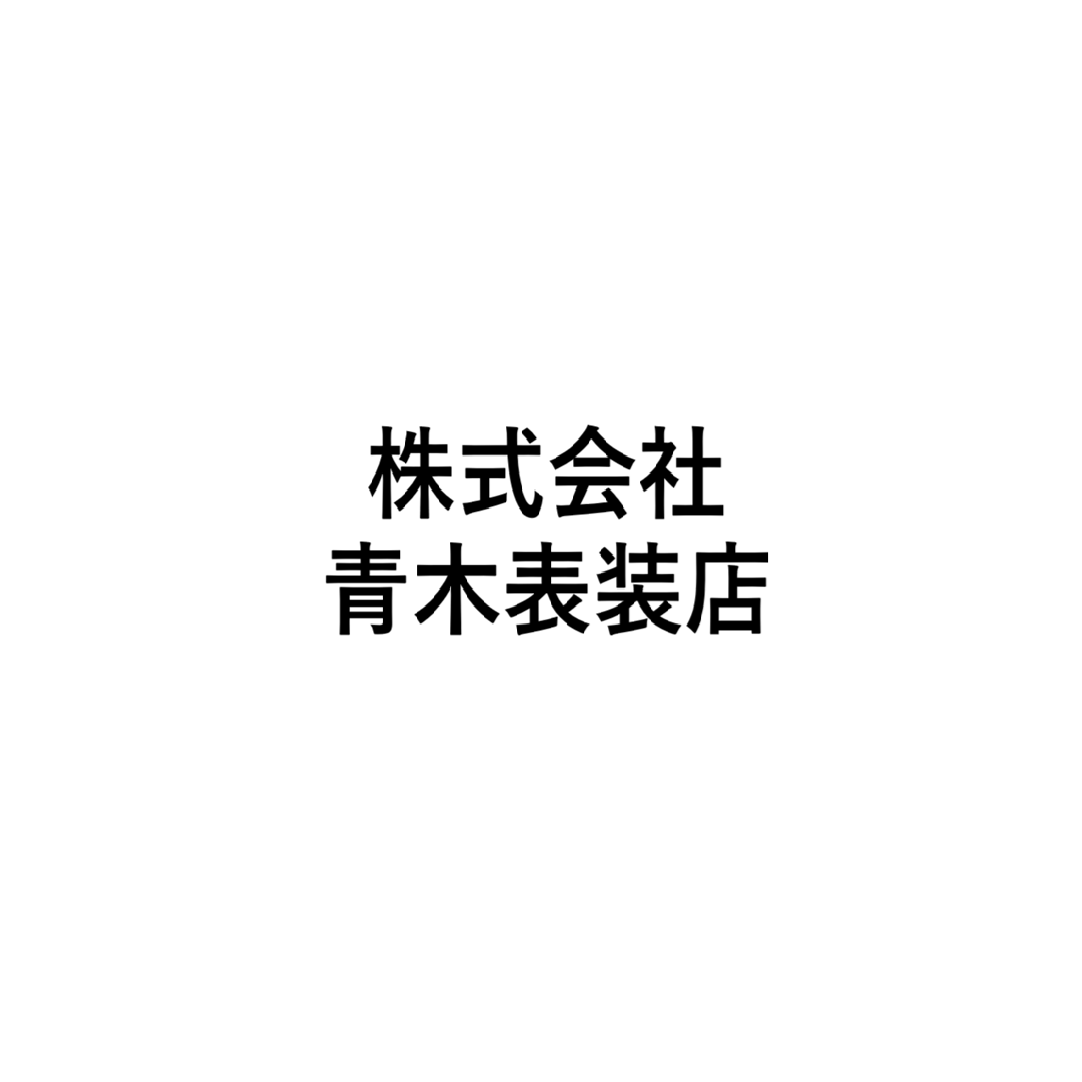 株式会社青木表装店
