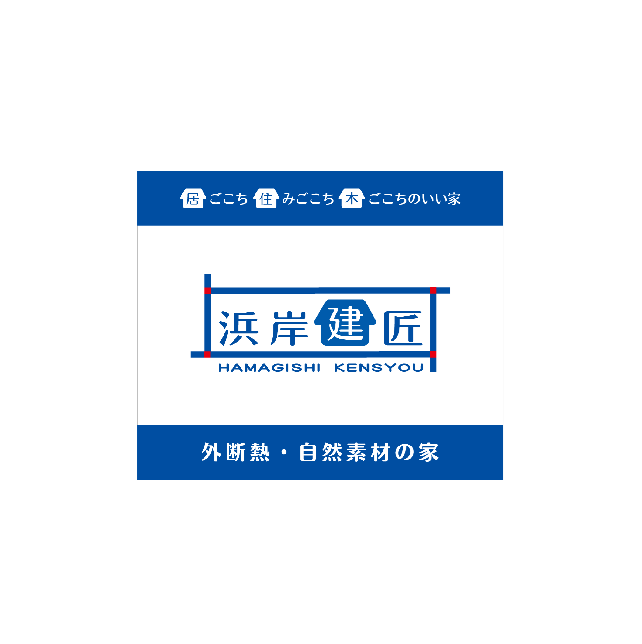 浜岸建匠