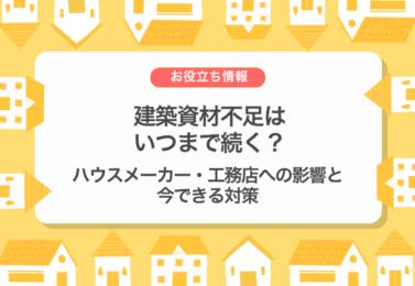 建築資材不足はいつまで続く？ハウスメーカー・工務店への影響と今できる対策