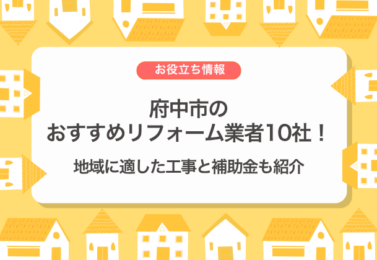 府中市のおすすめリフォーム業者10社！地域に適した工事と補助金も紹介