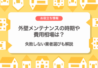 外壁メンテナンスの時期や費用相場は？失敗しない業者選びも解説