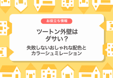 ツートン外壁はダサい？失敗しないおしゃれな配色とカラーシュミレーション