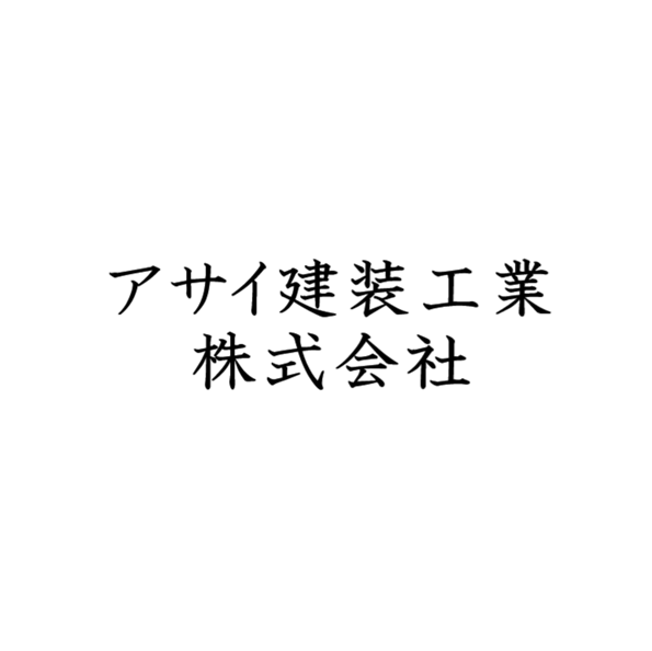 アサイ建装工業株式会社