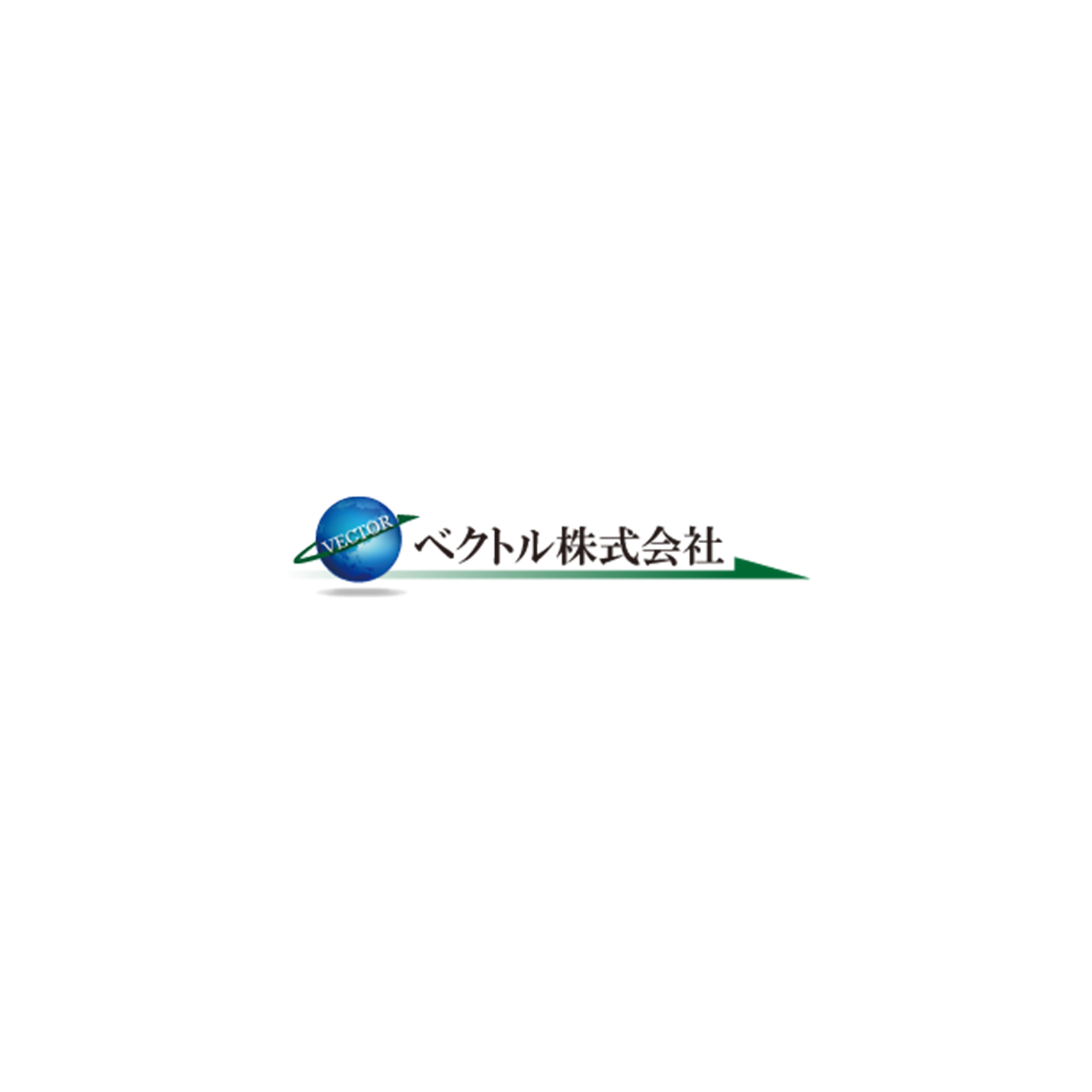 ベクトル株式会社