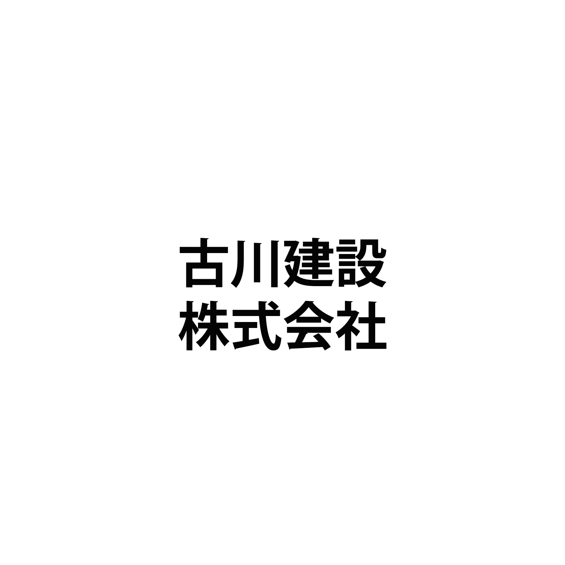 古川建設株式会社