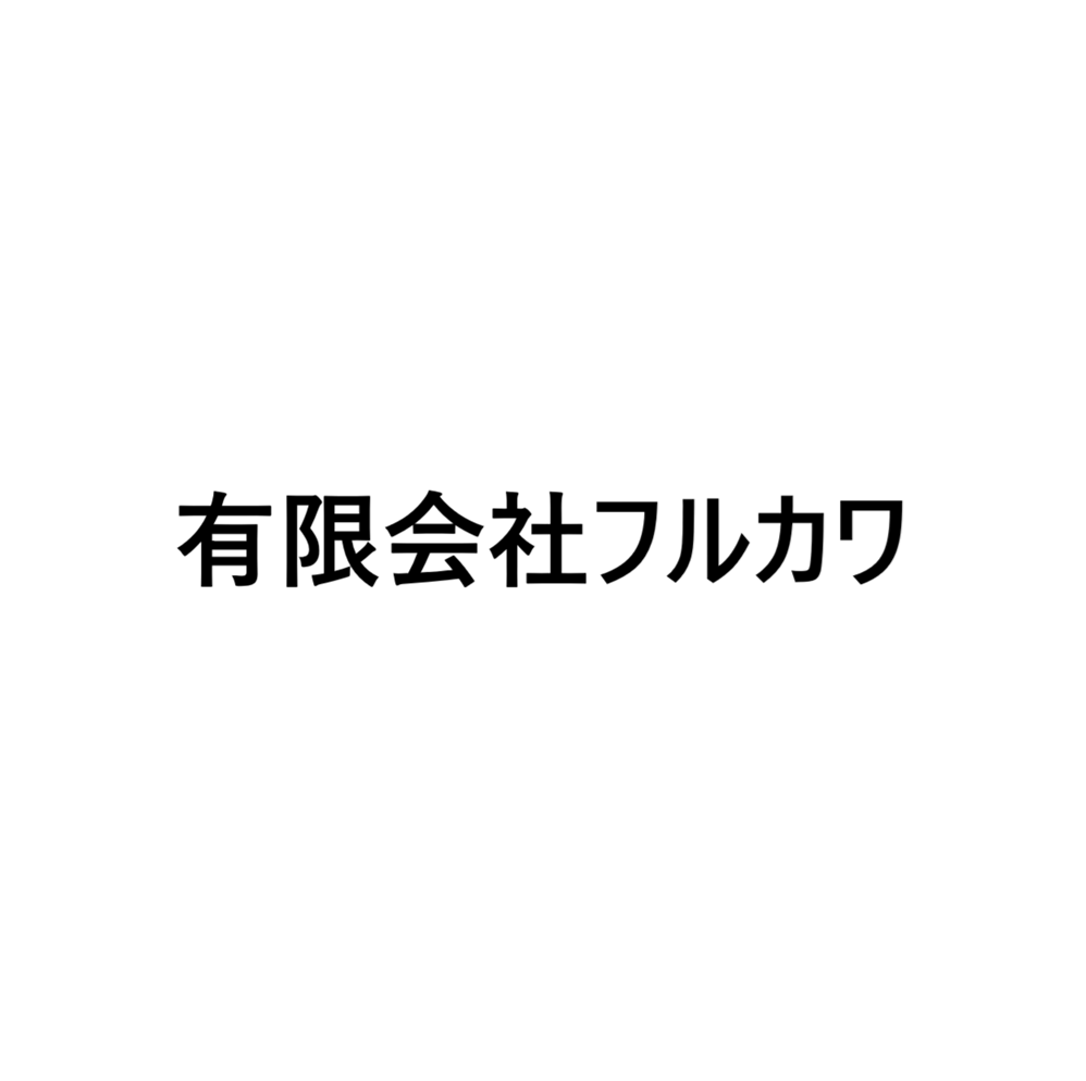 有限会社フルカワ