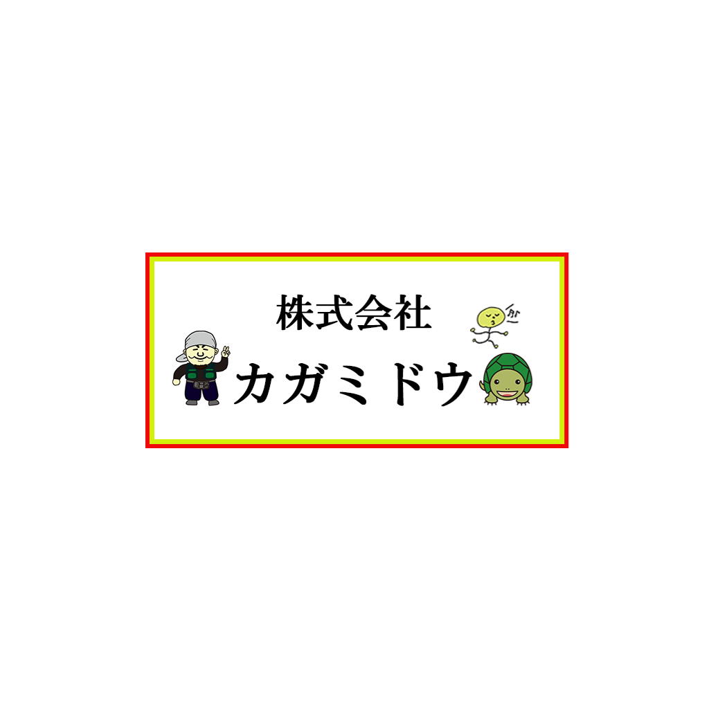 株式会社カガミドウ
