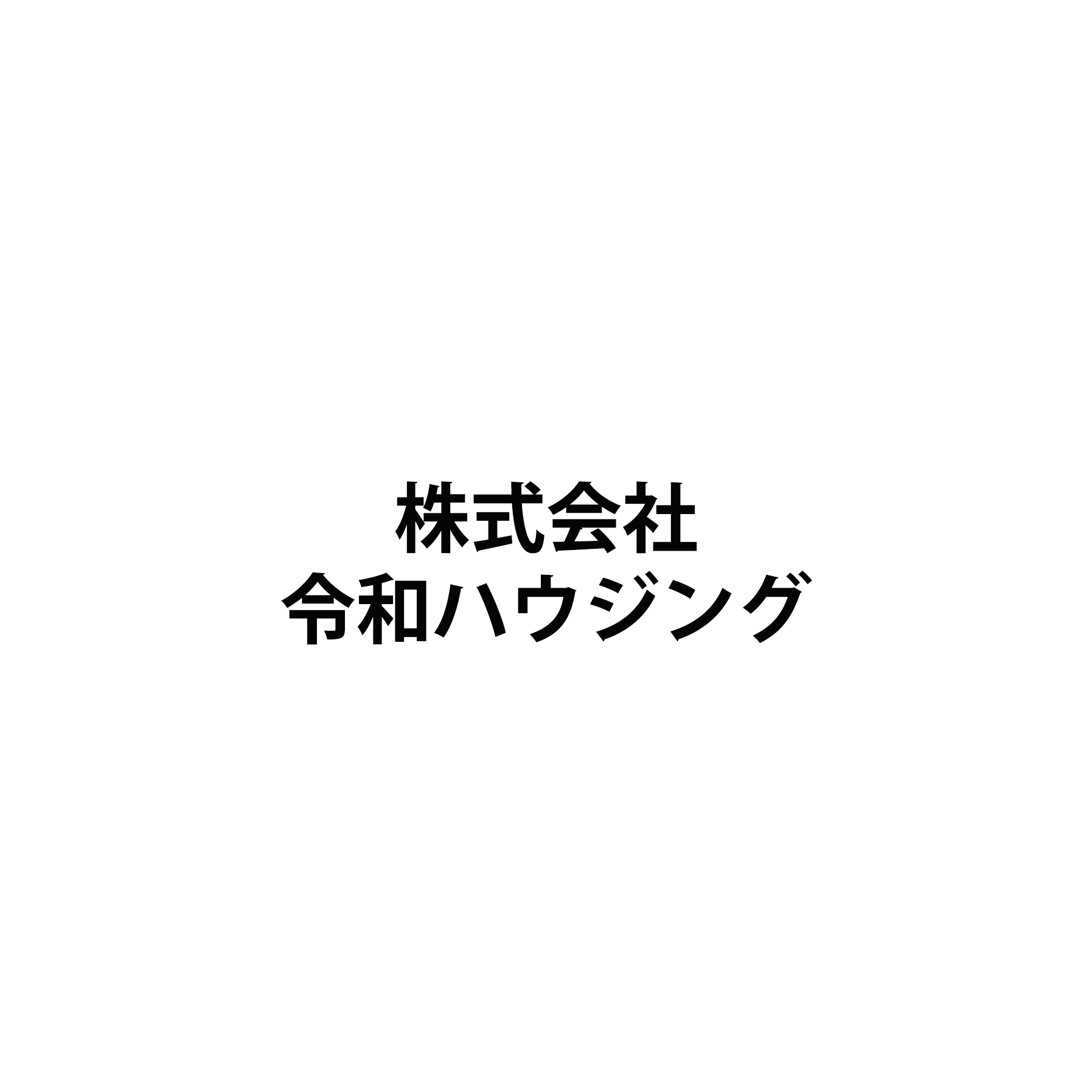株式会社令和ハウジング