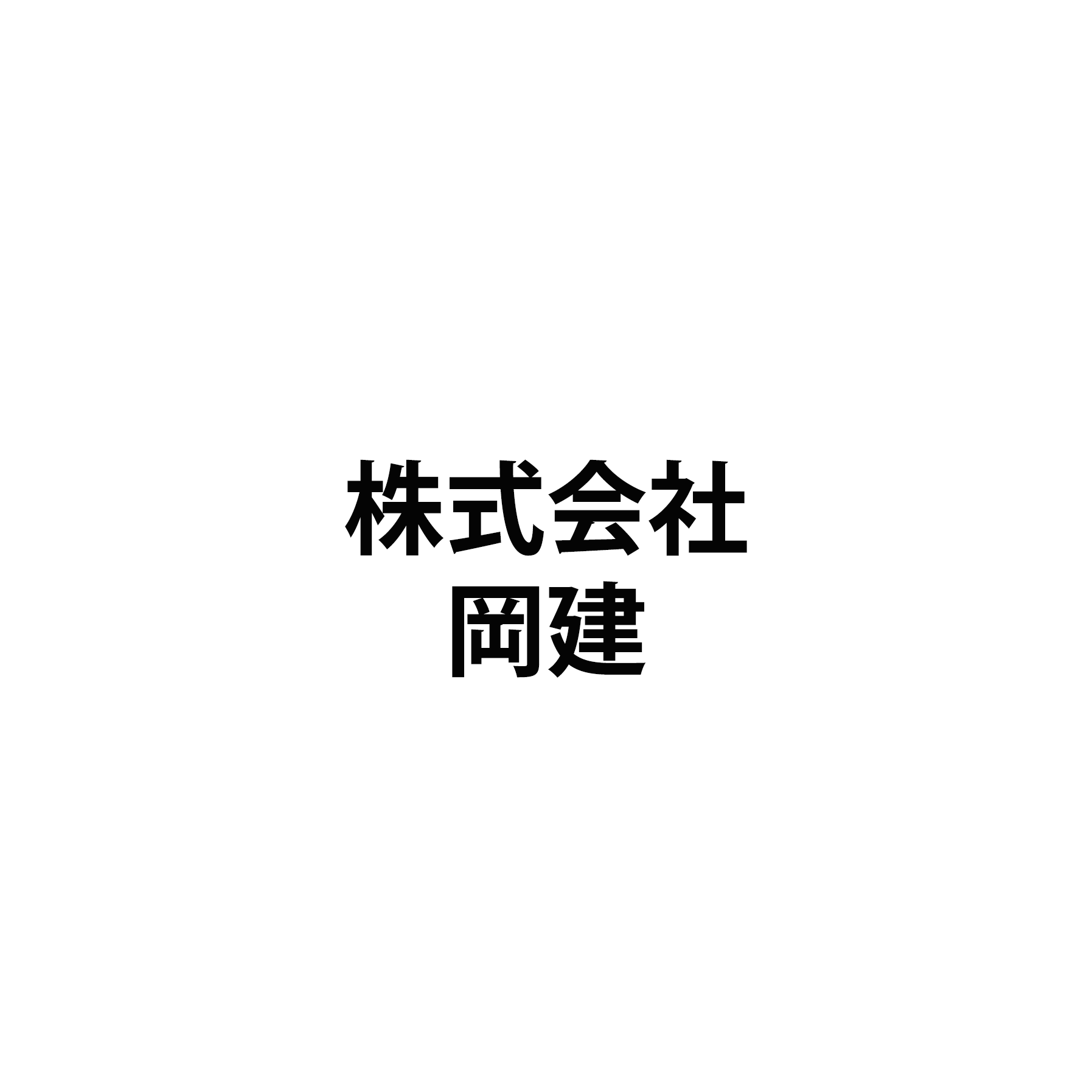 株式会社岡建