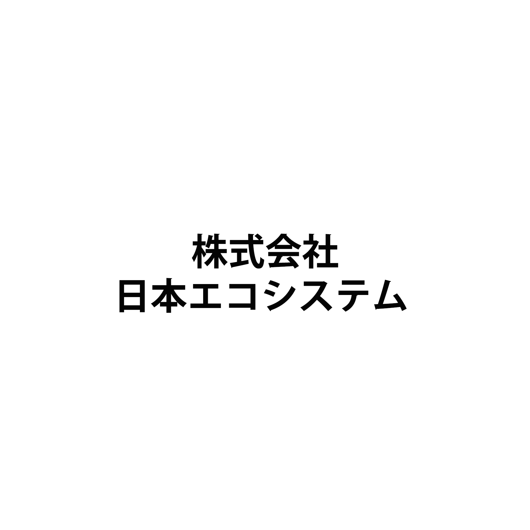株式会社日本エコシステム
