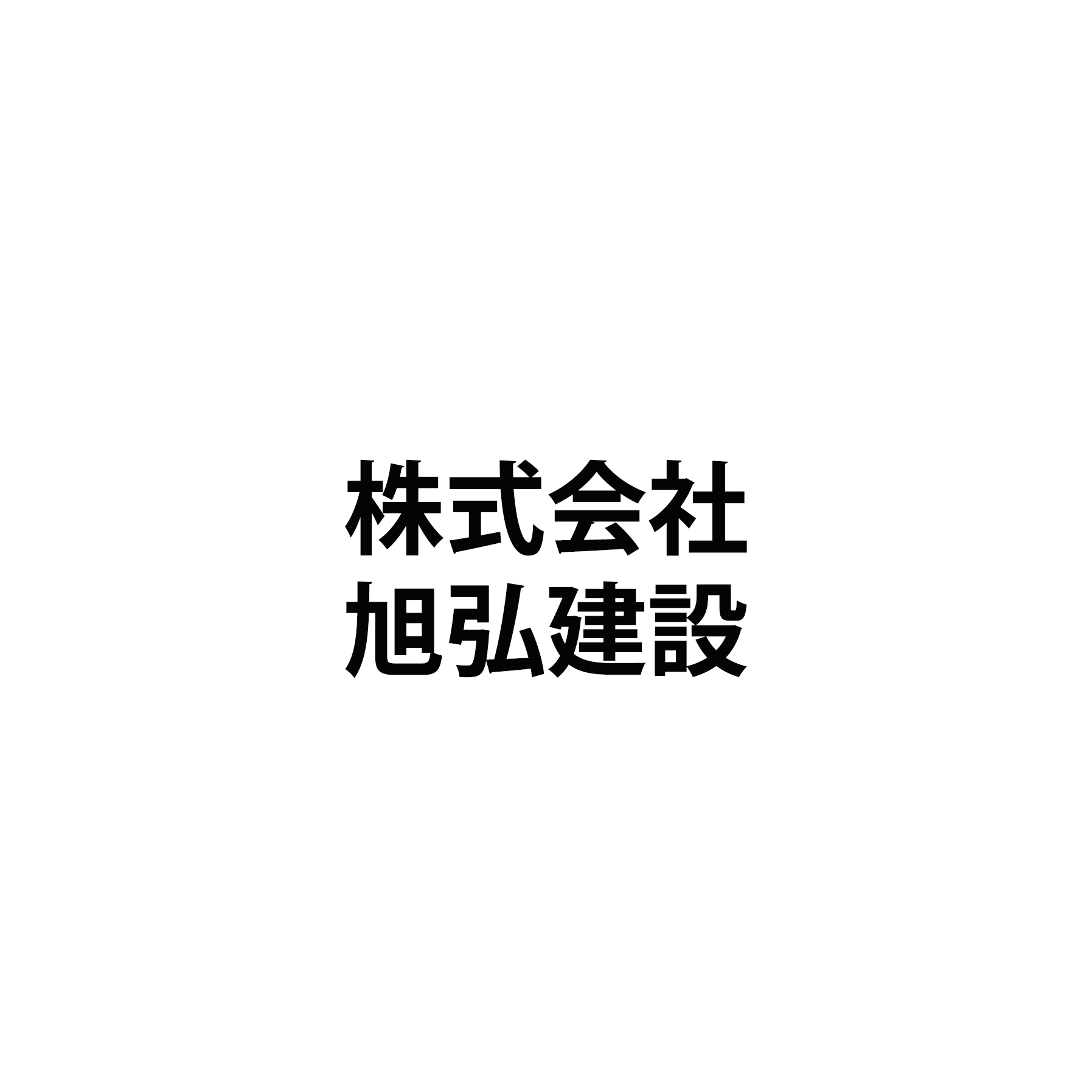 株式会社旭弘建設