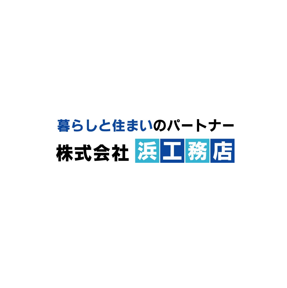 株式会社浜工務店