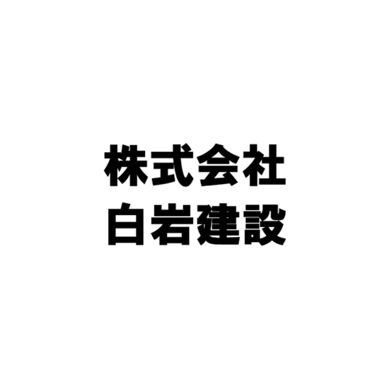 株式会社白岩建設