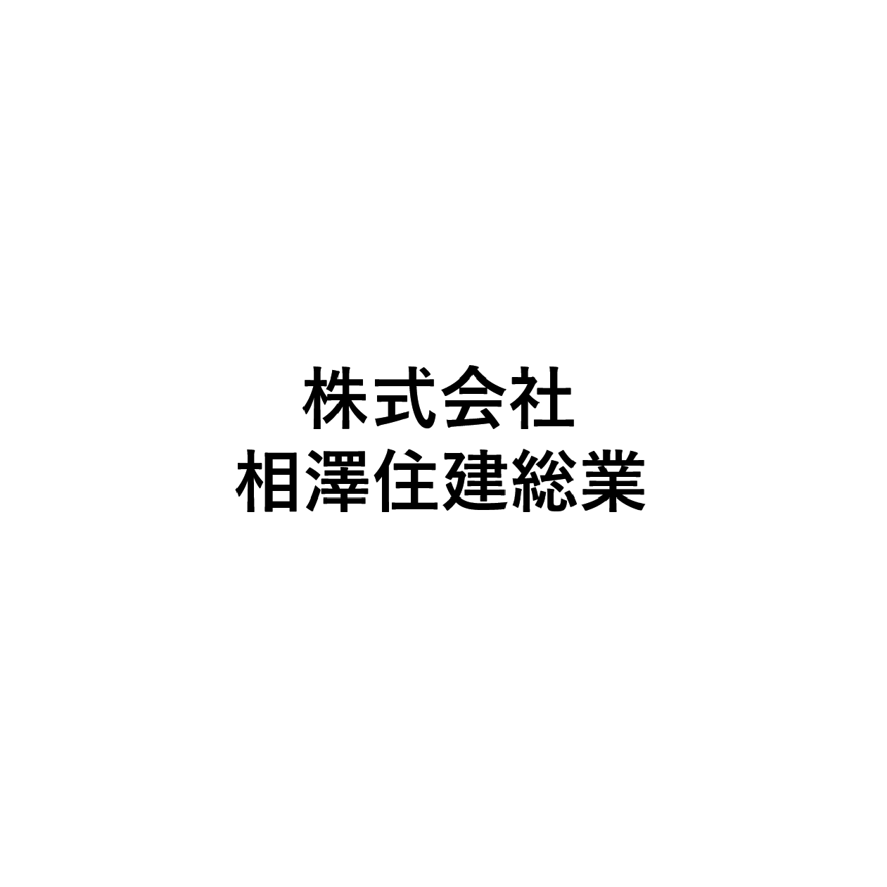 株式会社相澤住建総業