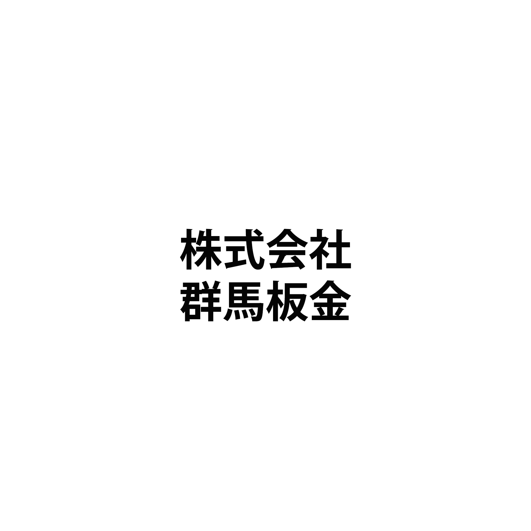 株式会社群馬板金