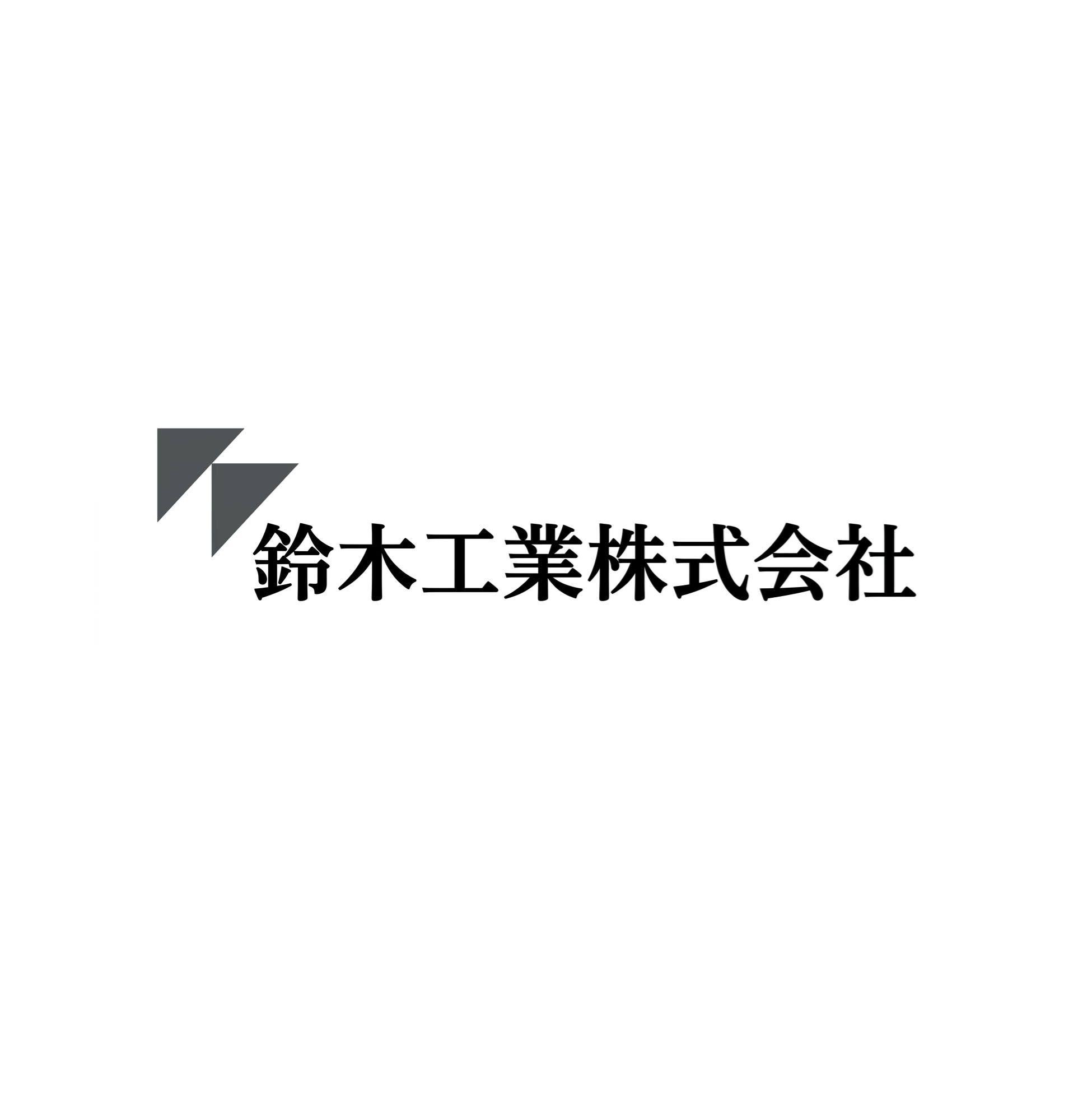 鈴木工業株式会社