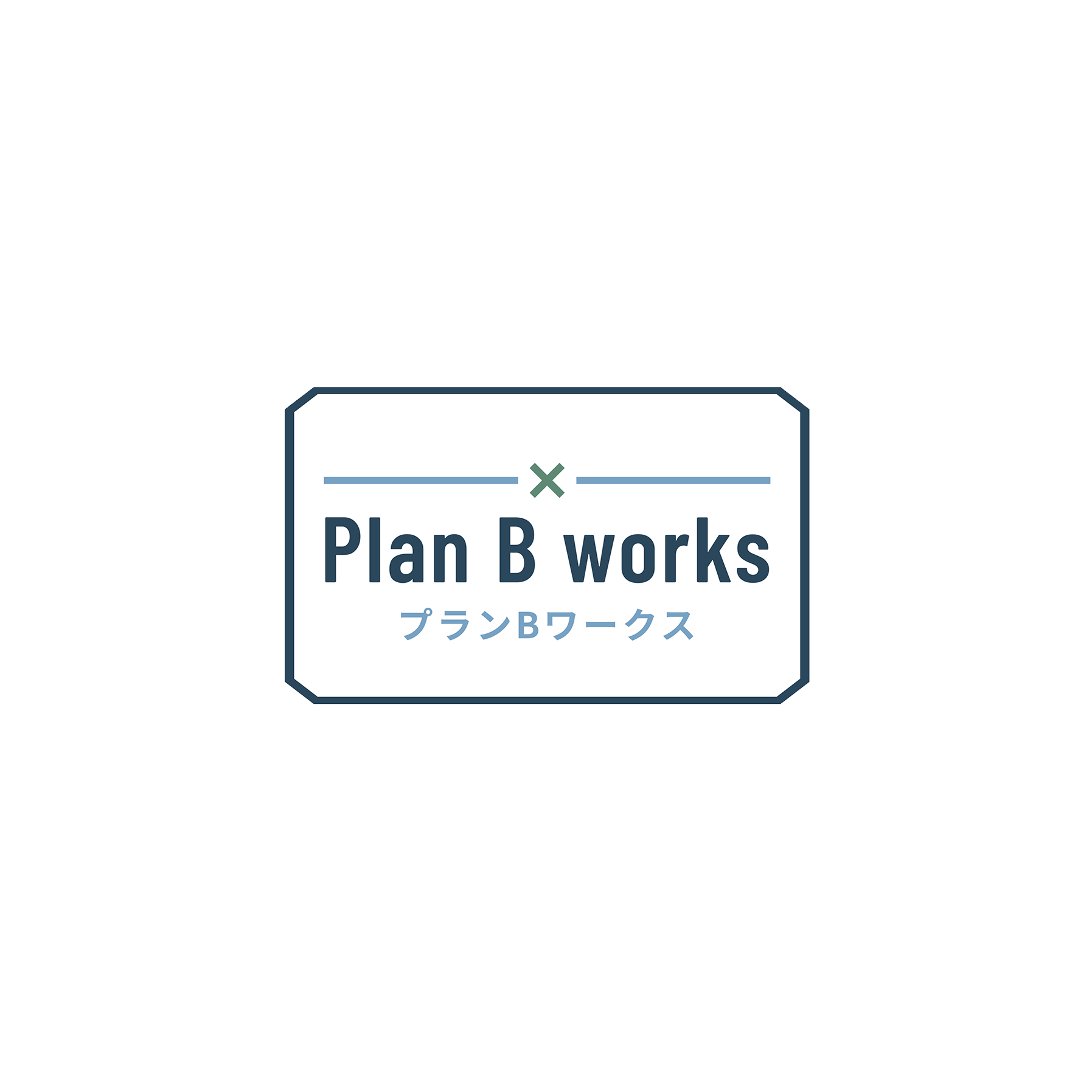プランBワークス