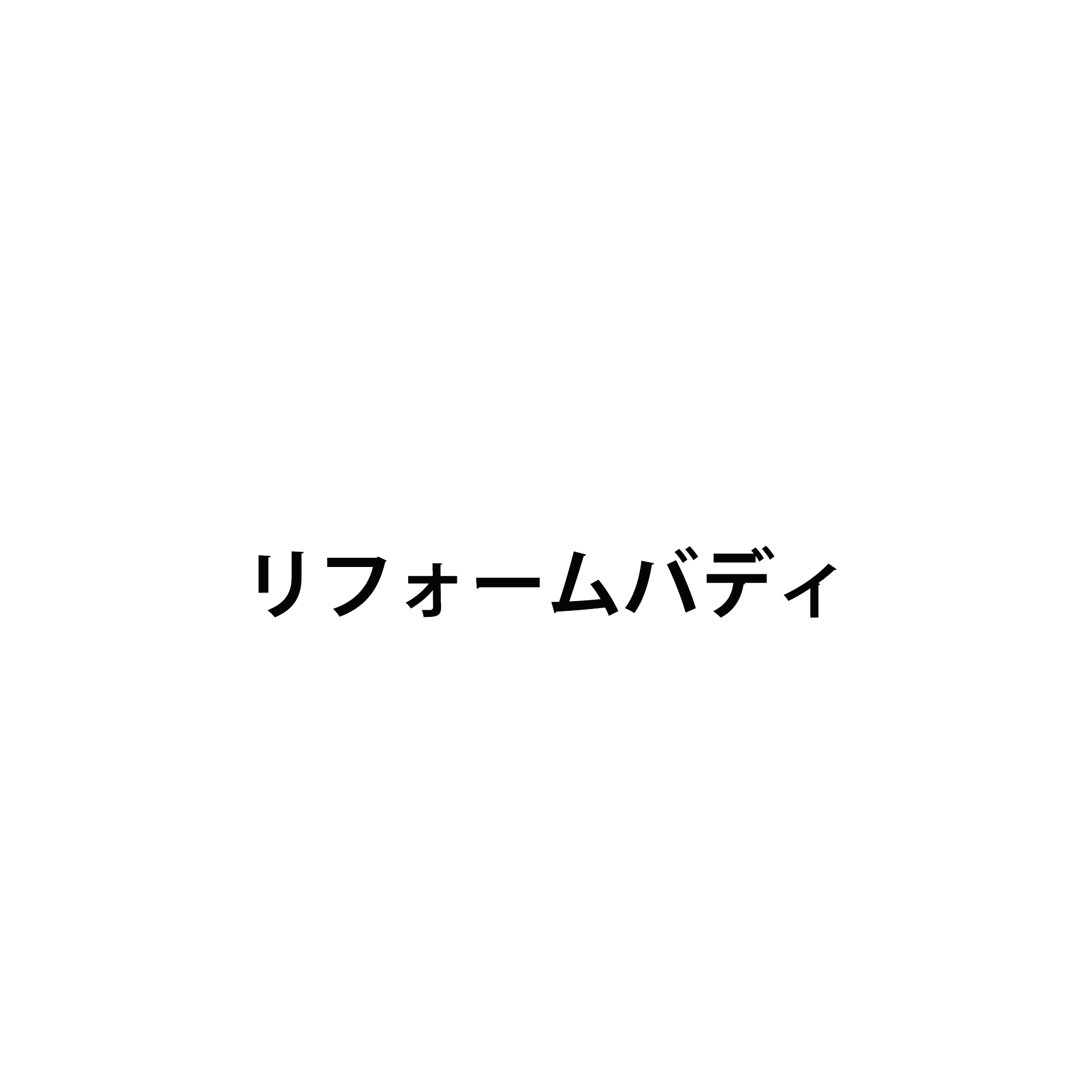 リフォームバディ